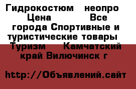 Гидрокостюм  (неопро) › Цена ­ 1 800 - Все города Спортивные и туристические товары » Туризм   . Камчатский край,Вилючинск г.